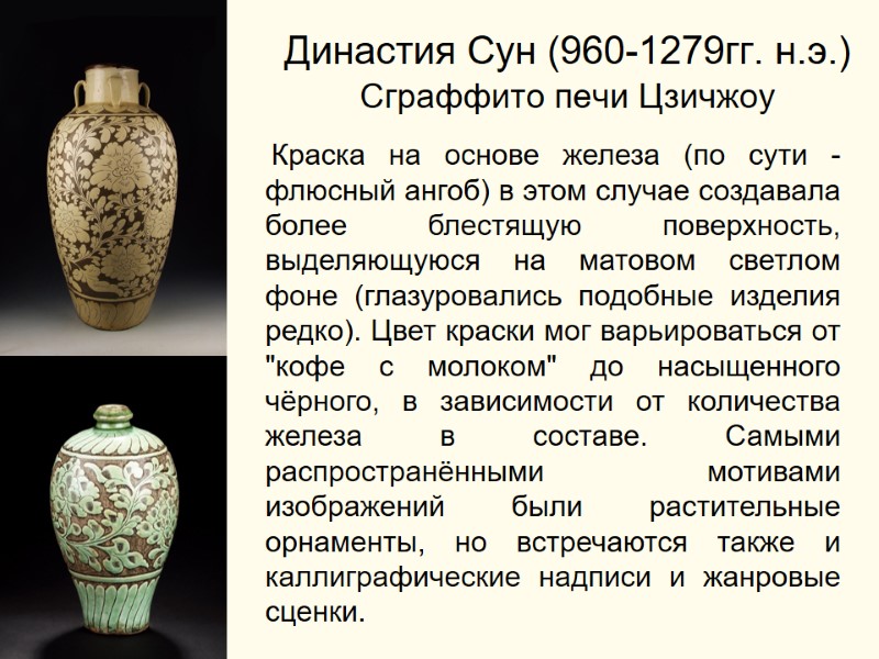 Династия Сун (960-1279гг. н.э.)  Сграффито печи Цзичжоу  Краска на основе железа (по
